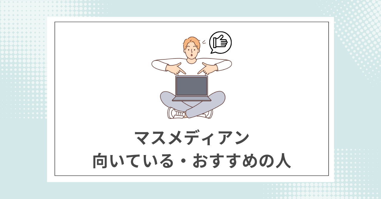  【結論】マスメディアンの利用がおすすめの人